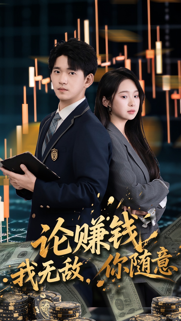 论赚钱我无敌你随意第01集