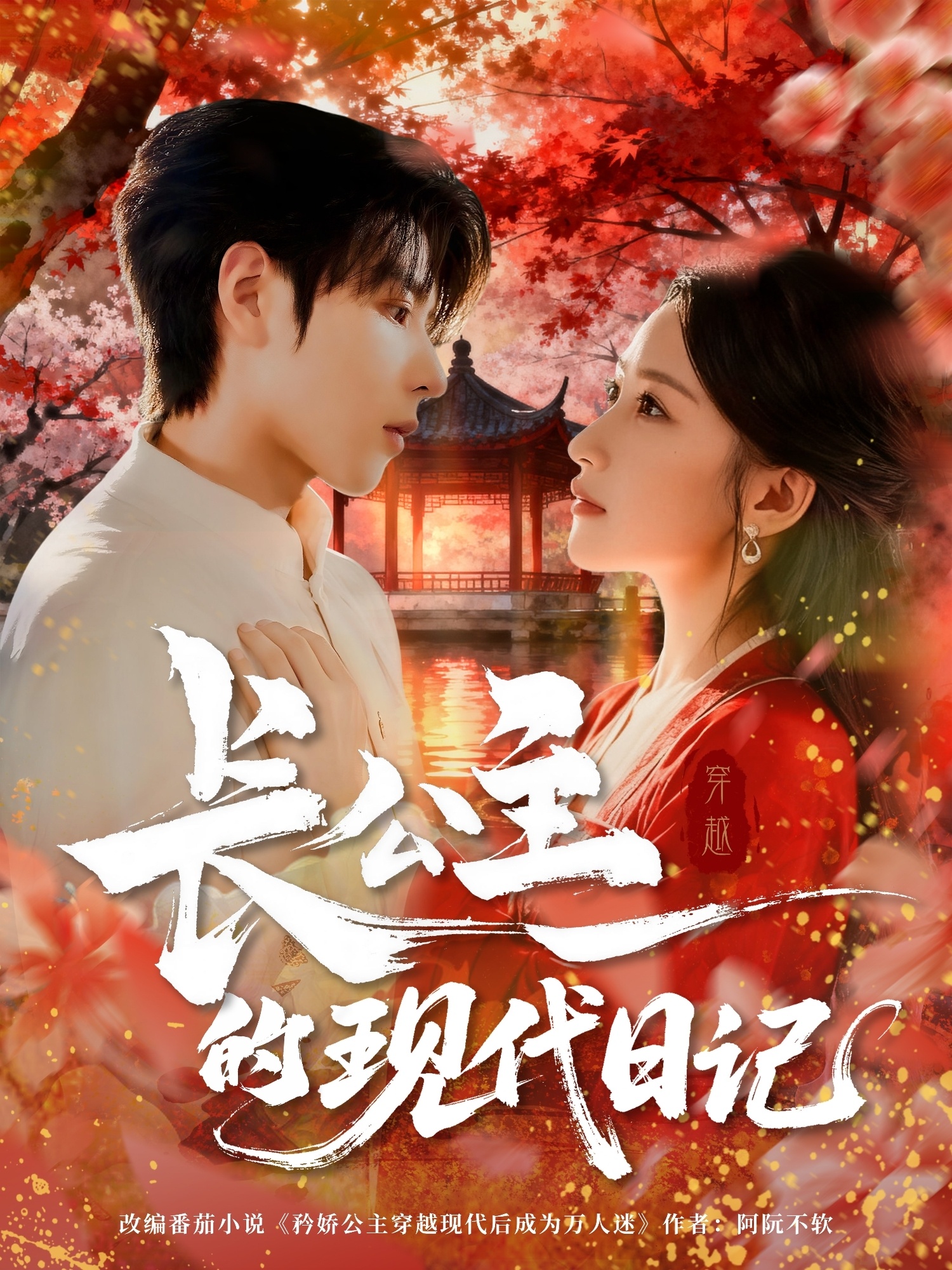 长公主的现代日记第17集
