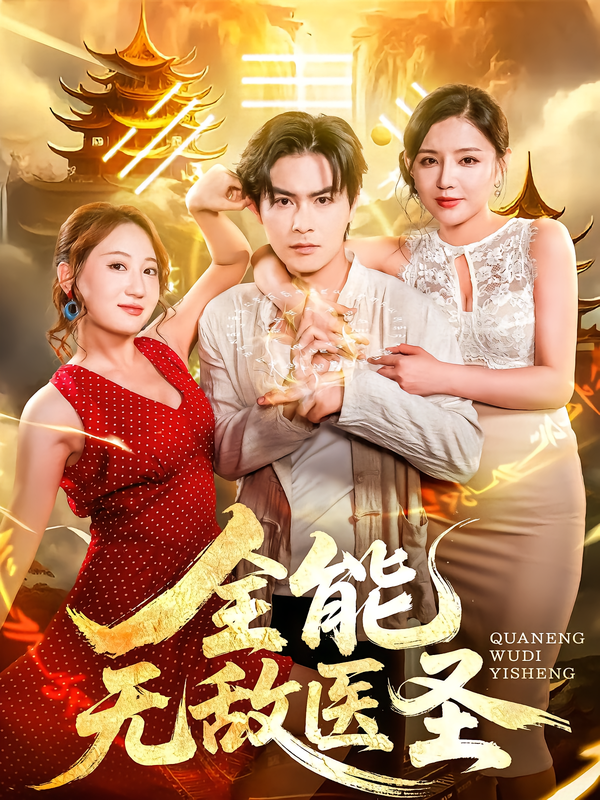 全能无敌医圣第46集