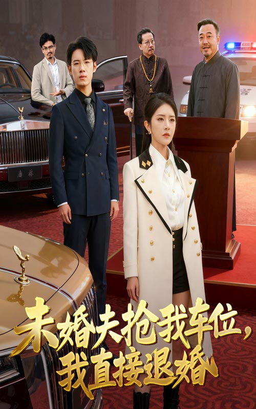 未婚夫抢我车位我直接退婚第02集
