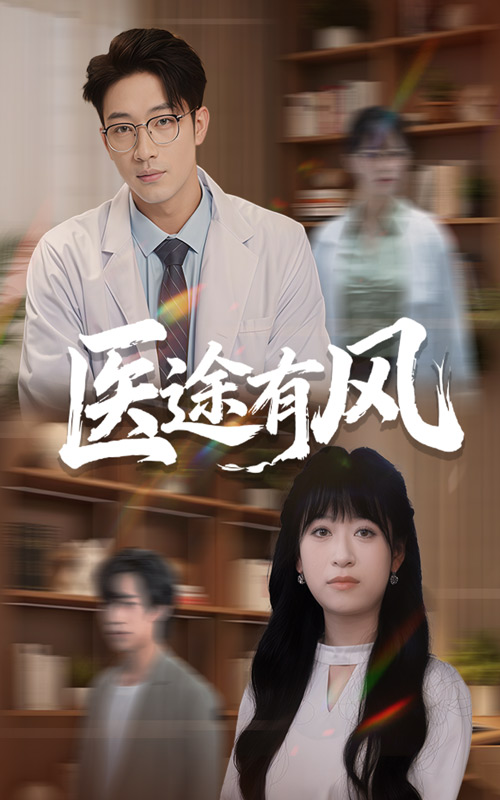 医途有风第02集
