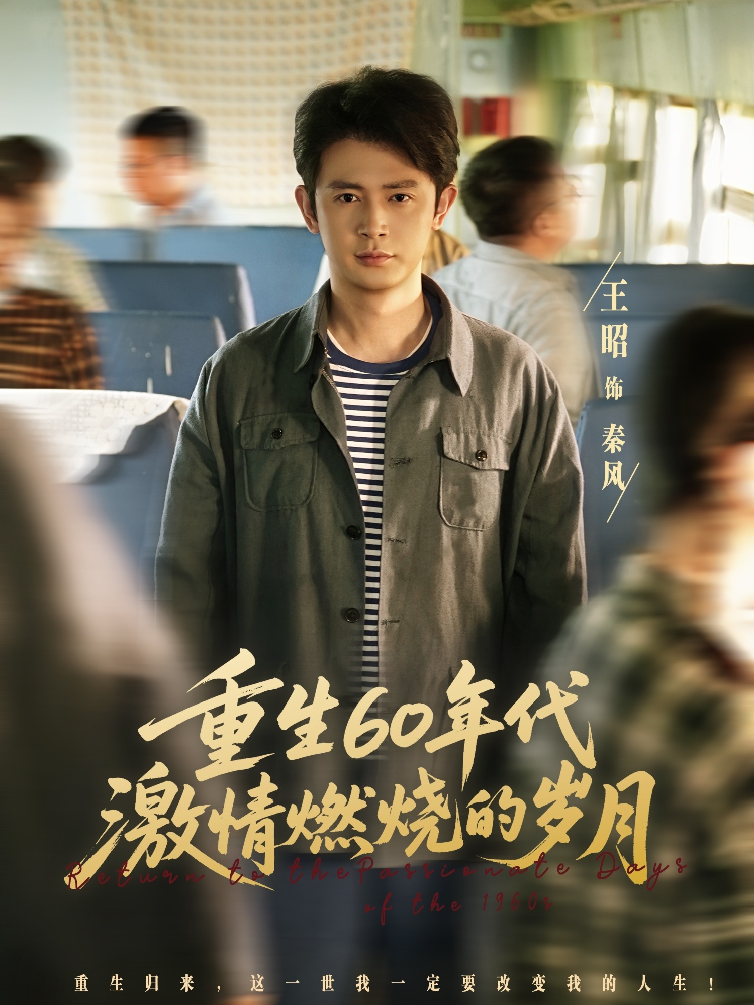重生60年代激情燃烧的岁月第78集