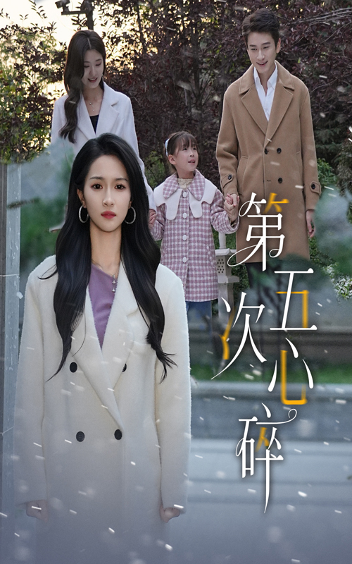 第五次心碎第47集
