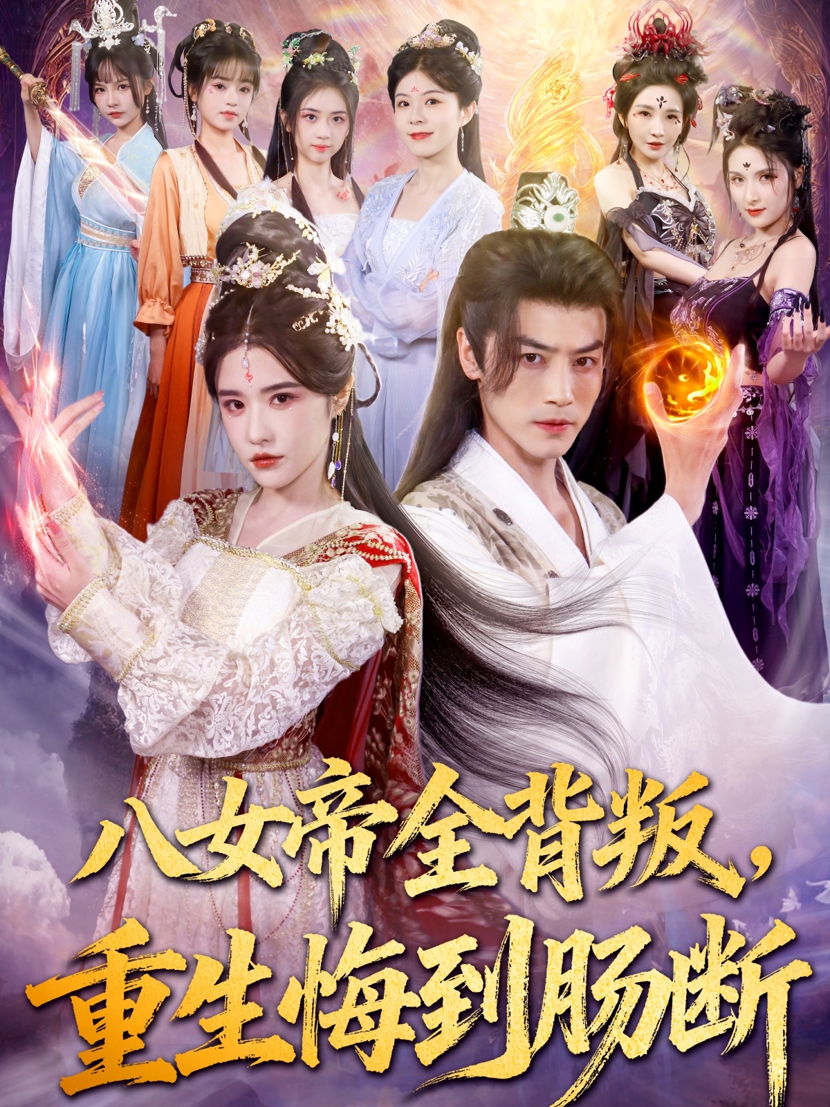 八女帝全背叛重生悔到肠断第34集
