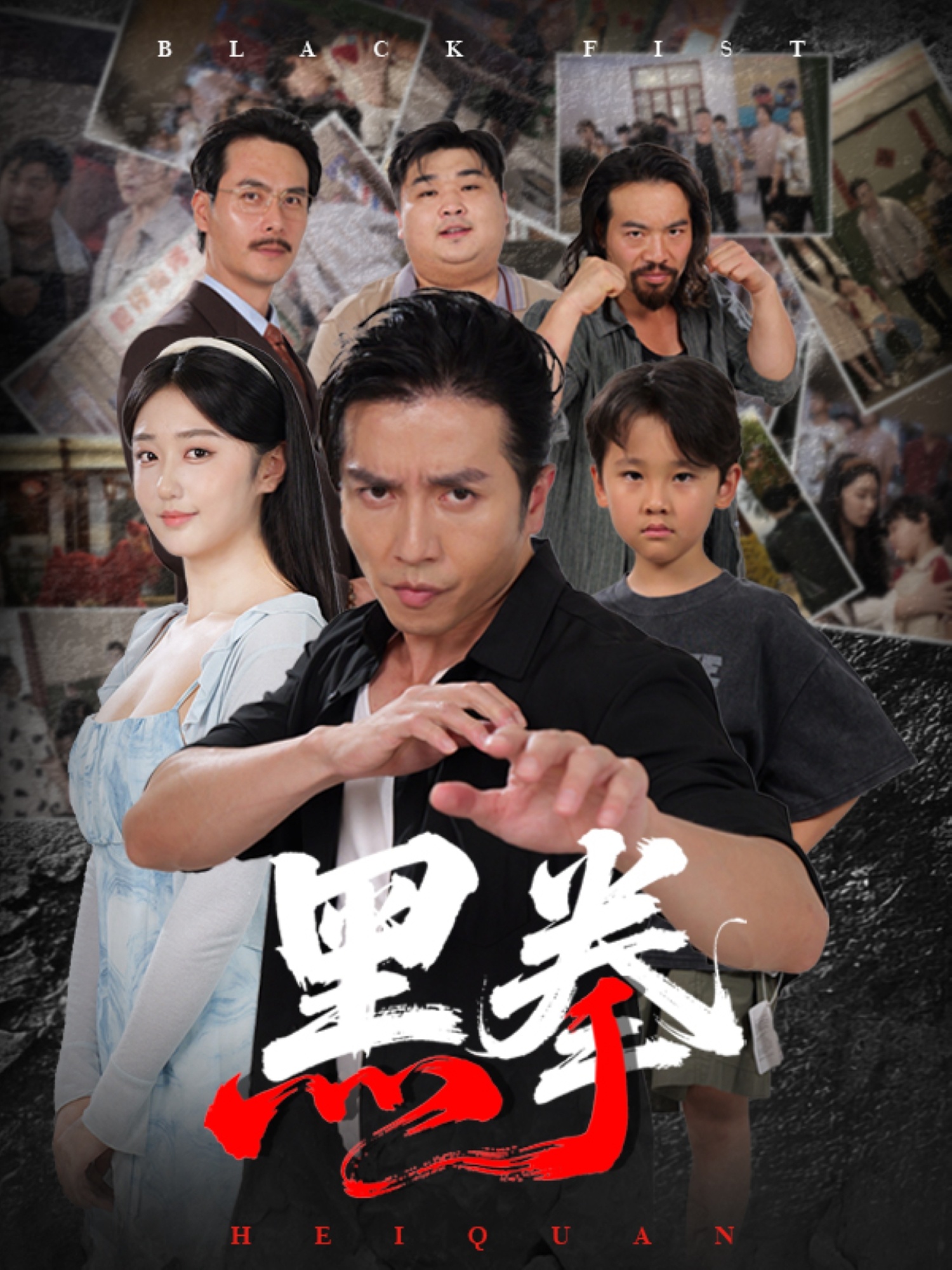 黑拳第01集