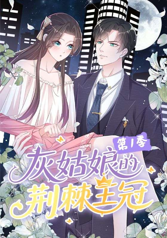 灰姑娘的荆棘王冠第1季第09集