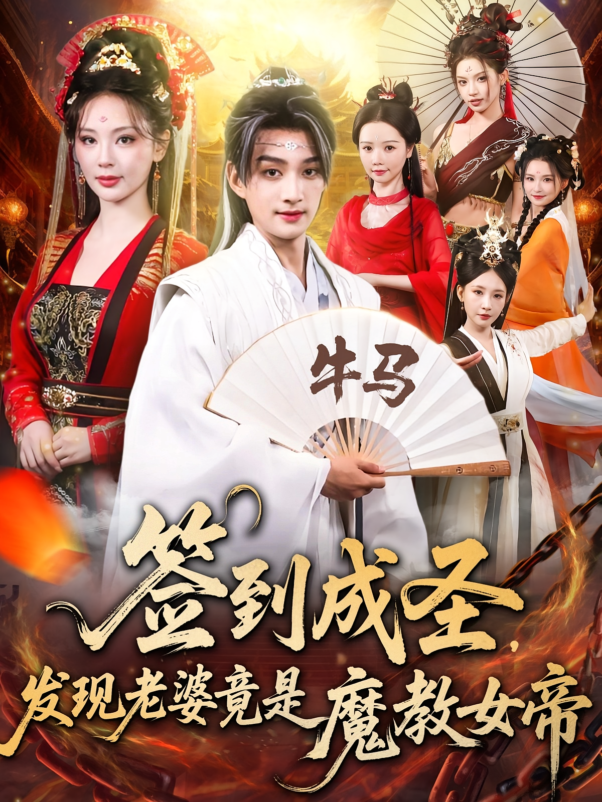 签到成圣发现老婆竟是魔教女帝第41集
