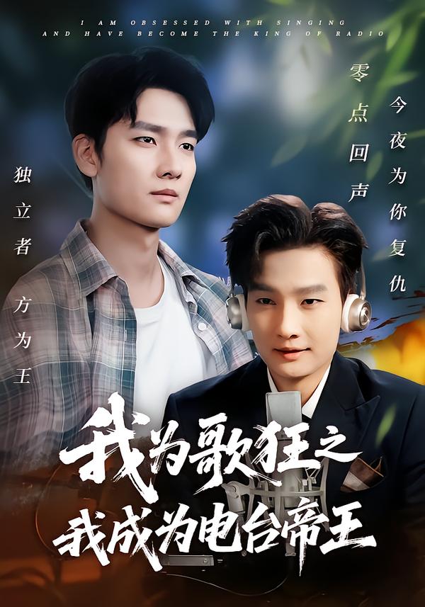 我为歌狂之我成为电台帝王第01集