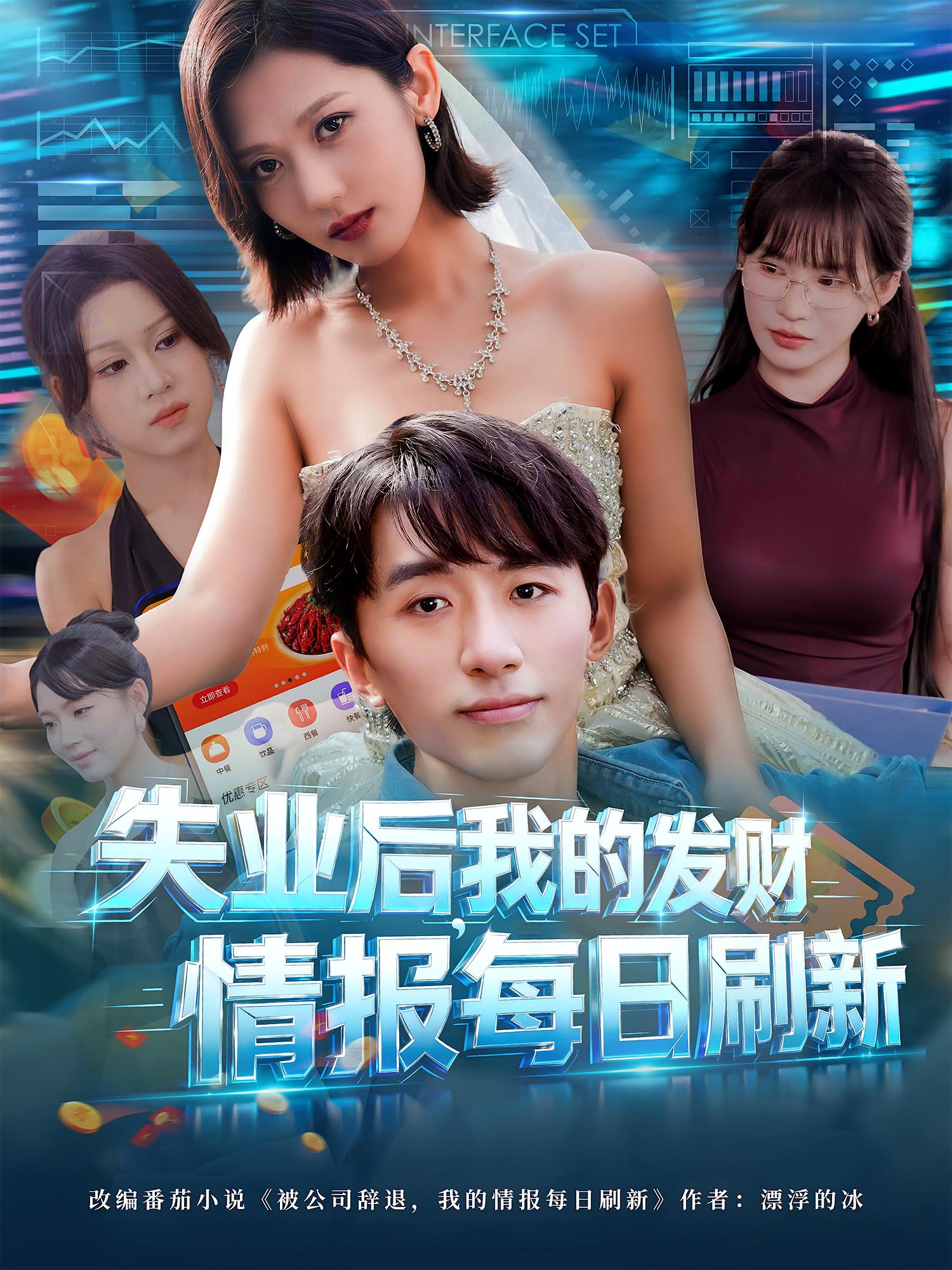 失业后我的发财情报每日刷新第15集