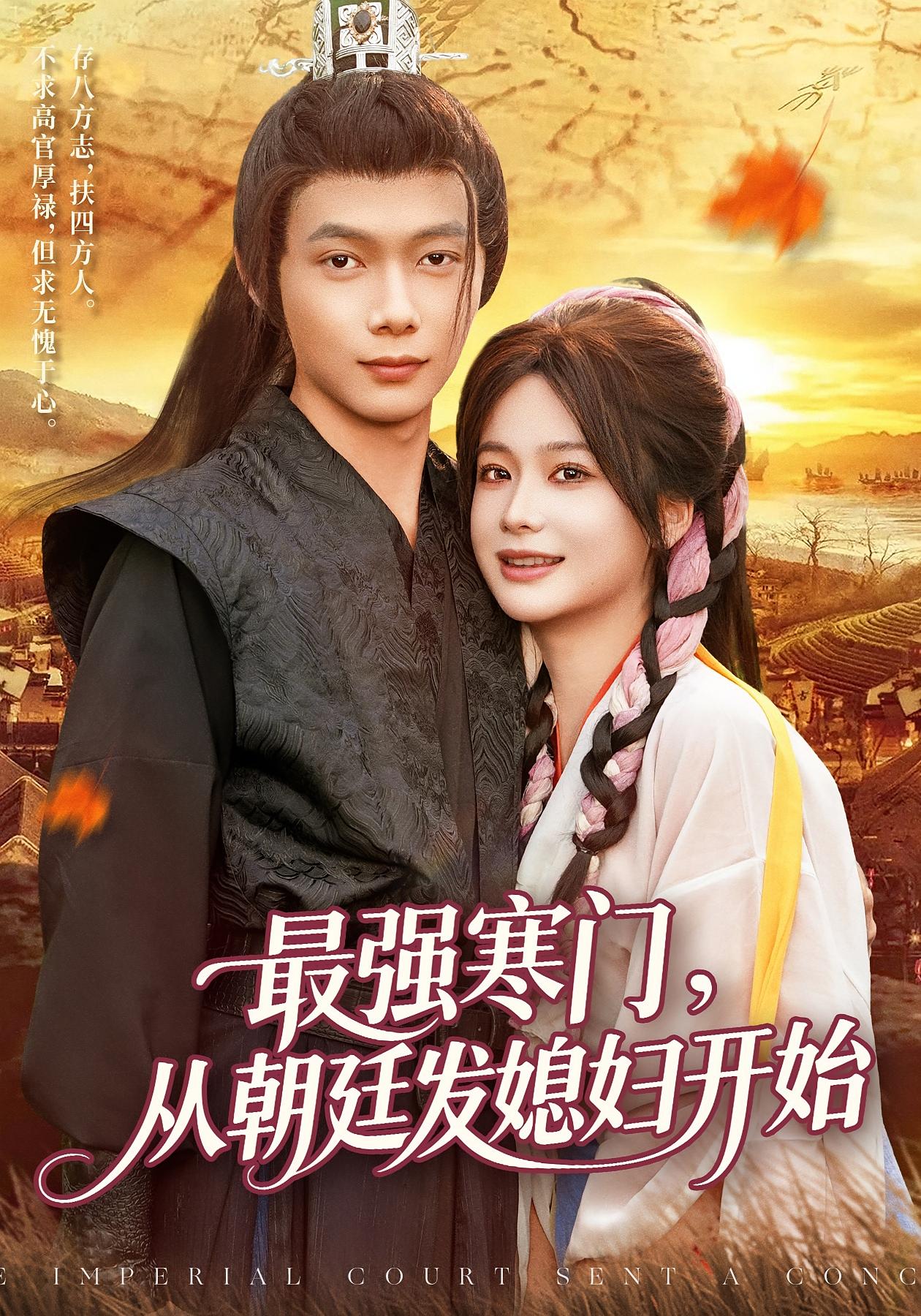 最强寒门从朝廷发媳妇开始第31集