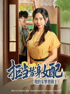 拒当替身女配我的家里我做主第01集