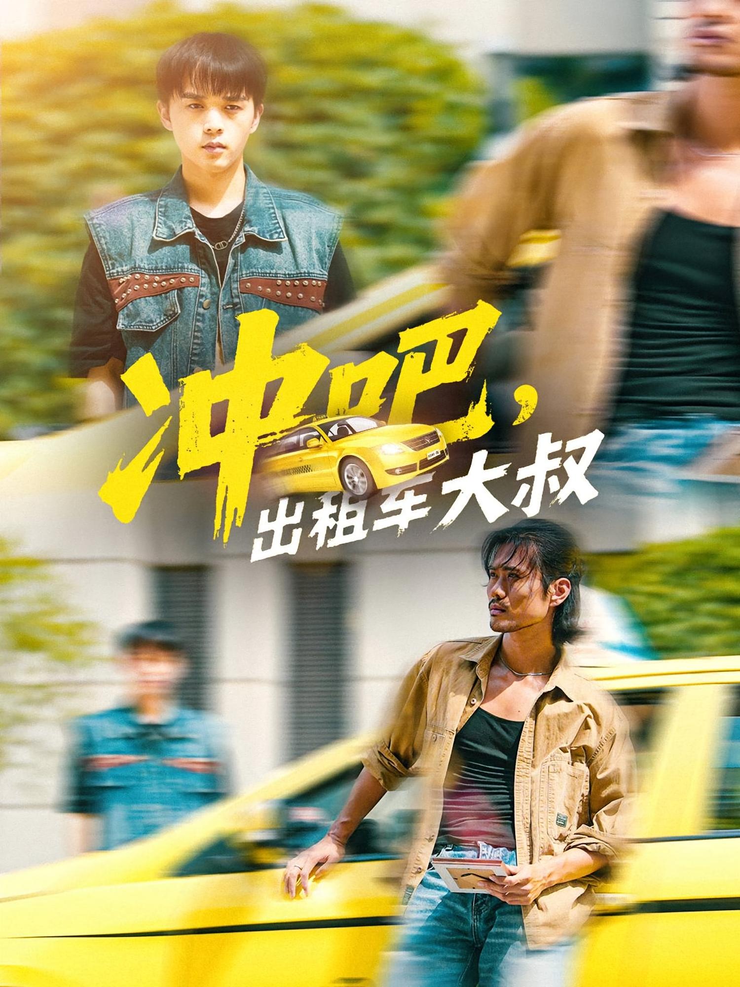 冲吧出租车大叔第21集
