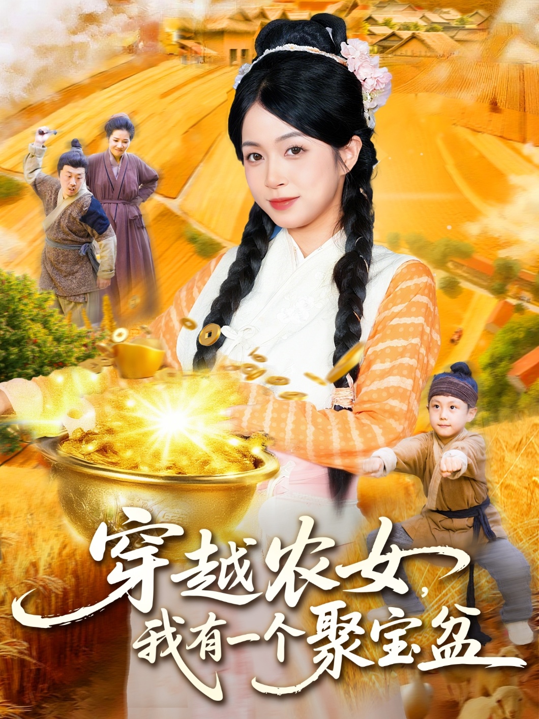 穿越农女我有一个聚宝盆第02集