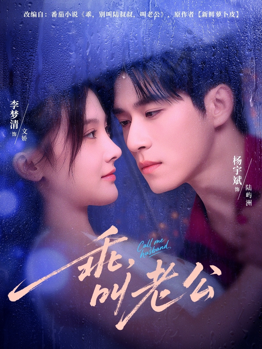 乖叫老公第01集