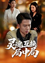 灵魂互换局中局第09集