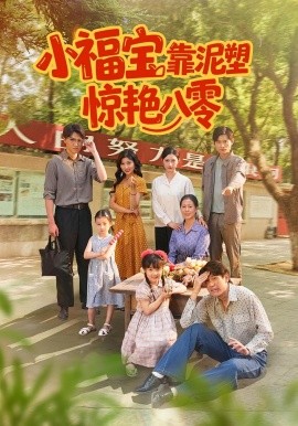 小福宝靠泥塑惊艳八零第78集