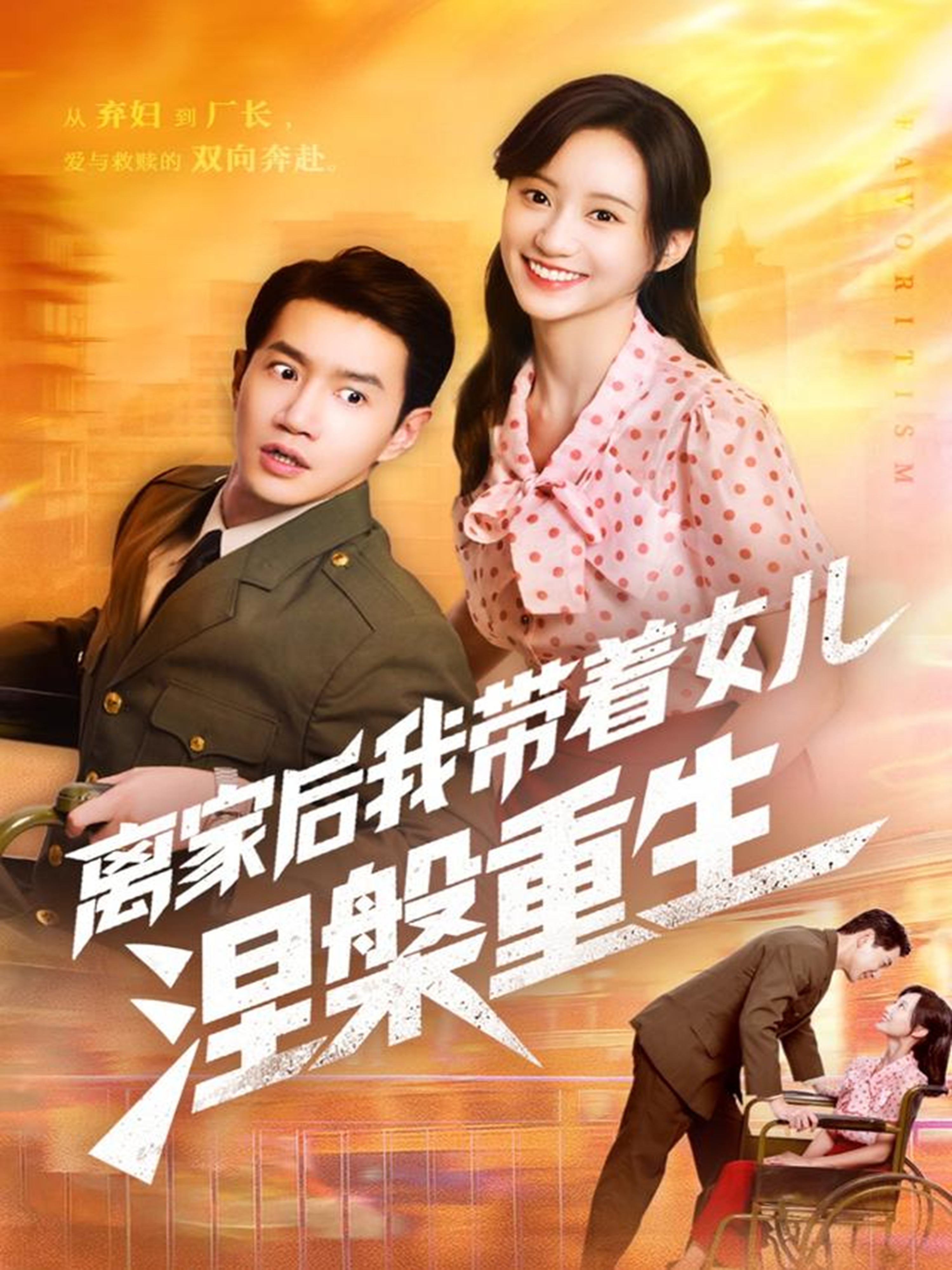 离家后我带着女儿涅槃重生第33集