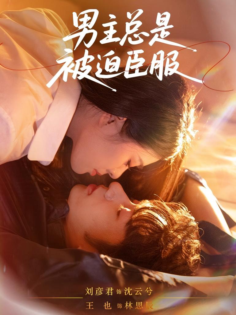 男主总是被迫臣服第46集