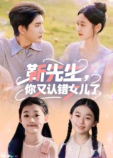 靳先生你又认错女儿了第03集