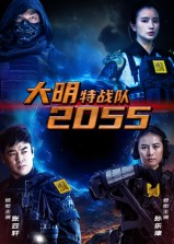 大明特战队2055第58集(大结局)
