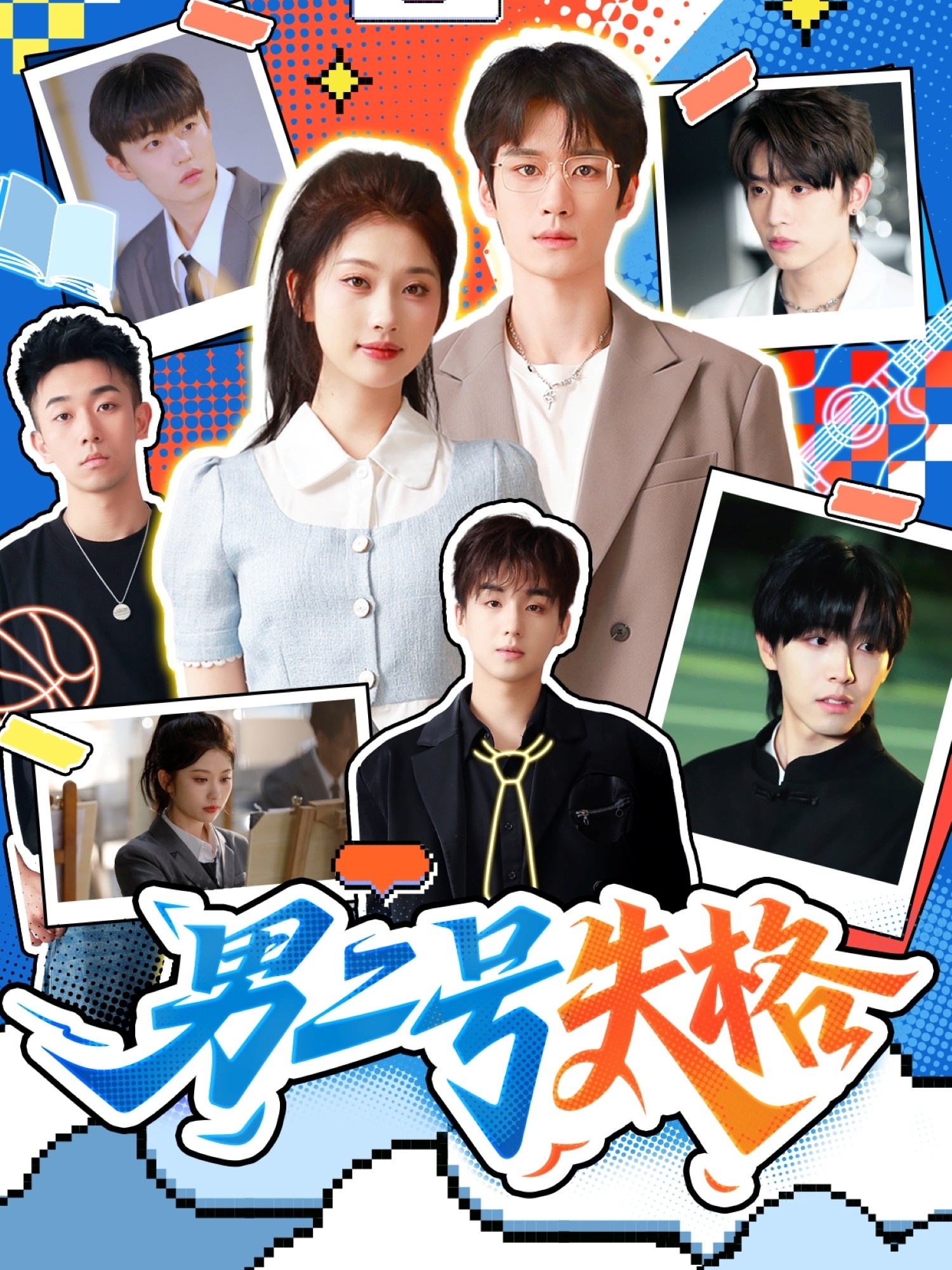 男二号失格第01集