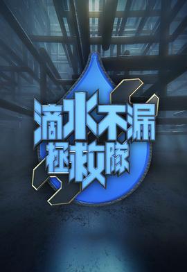 滴水不漏拯救队第01集