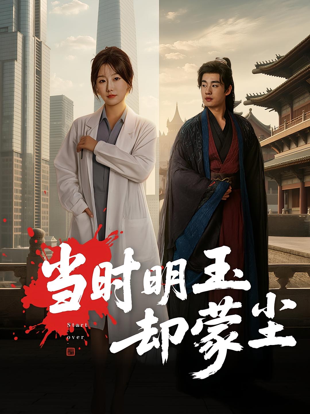 当时明玉却蒙尘第01集
