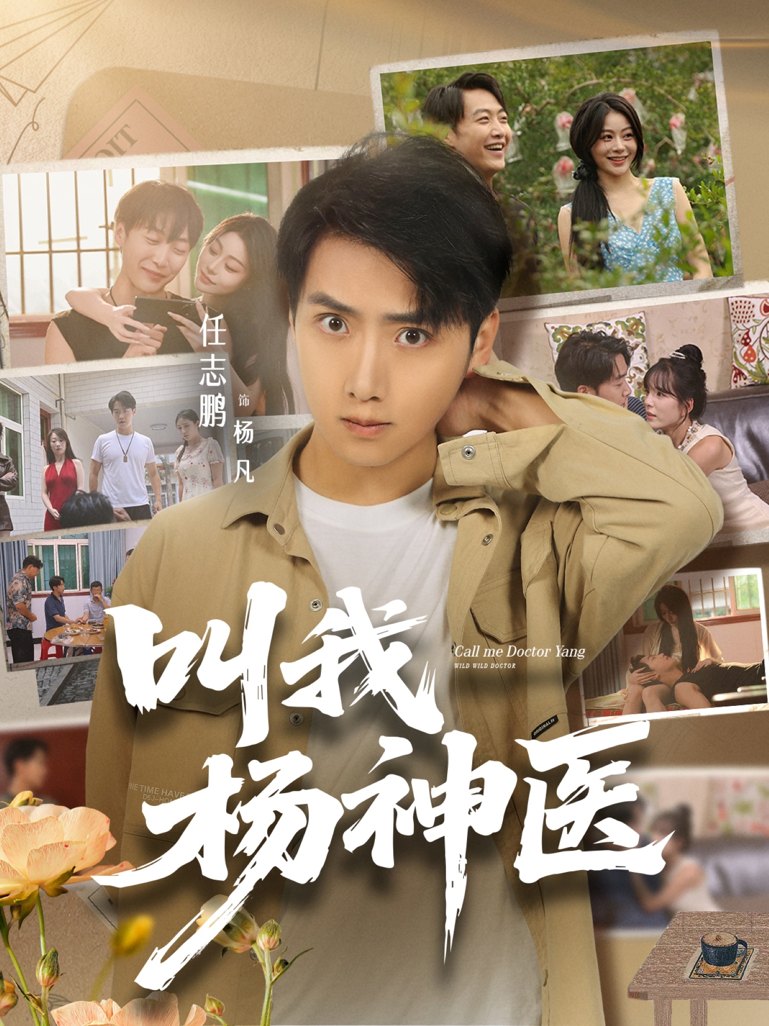 叫我杨神医第05集