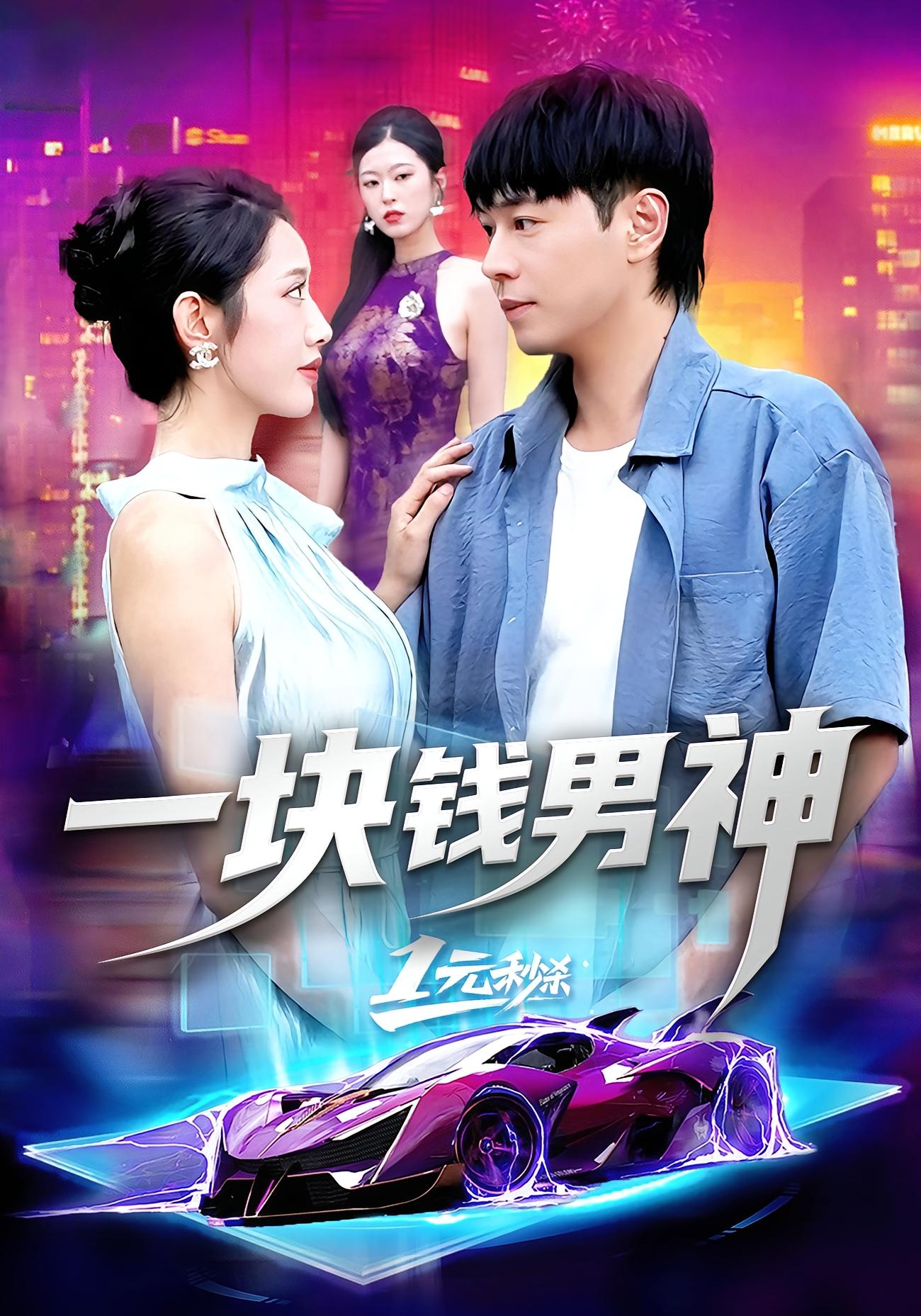 一块钱男神第01集