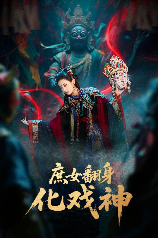 庶女翻身化戏神第18集