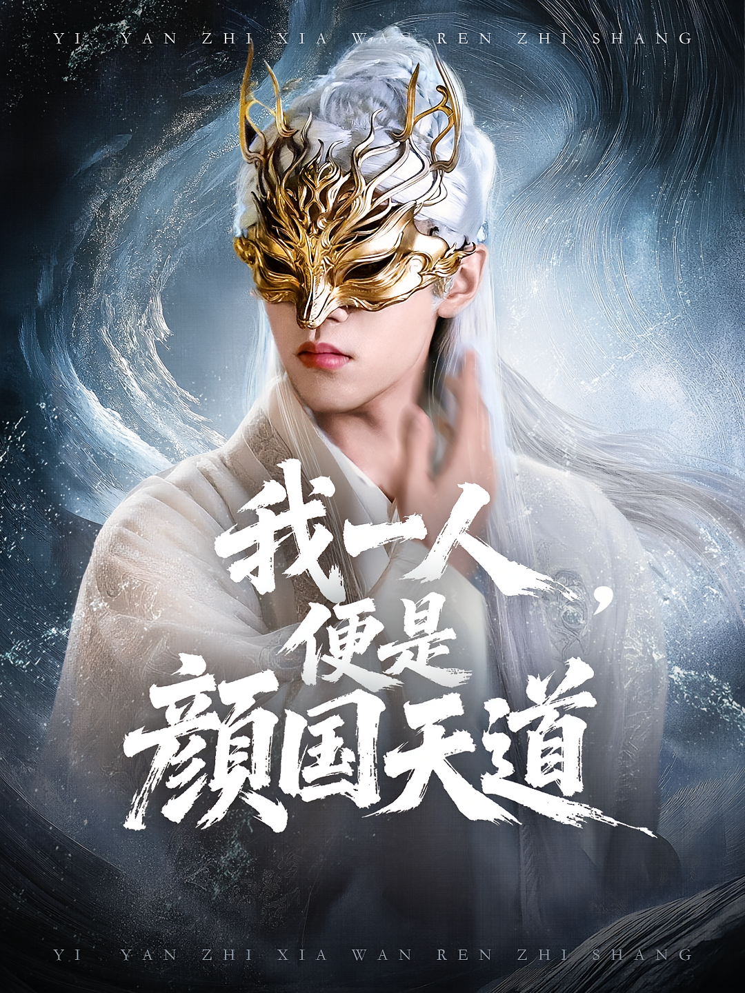 我一人便是颜国天道第02集