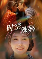 时空辣妈第46集