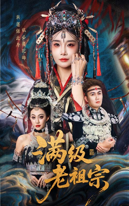 满级老祖宗第02集