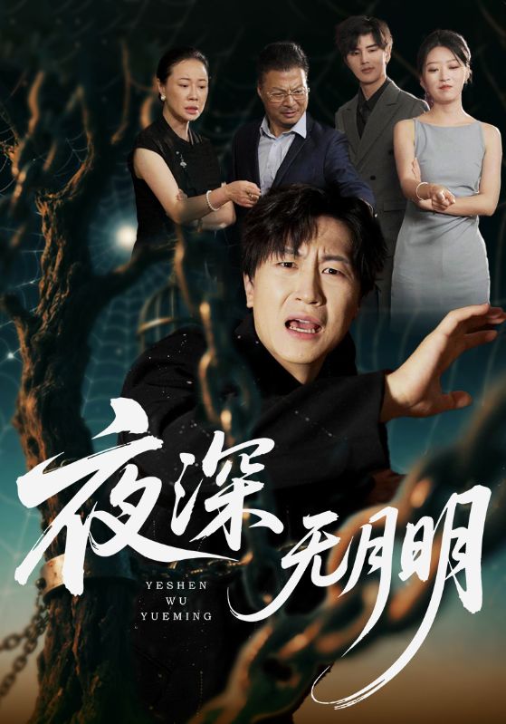 夜深无月明第04集