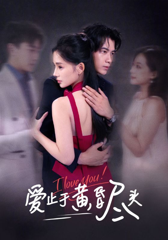 爱止于黄昏尽头第56集