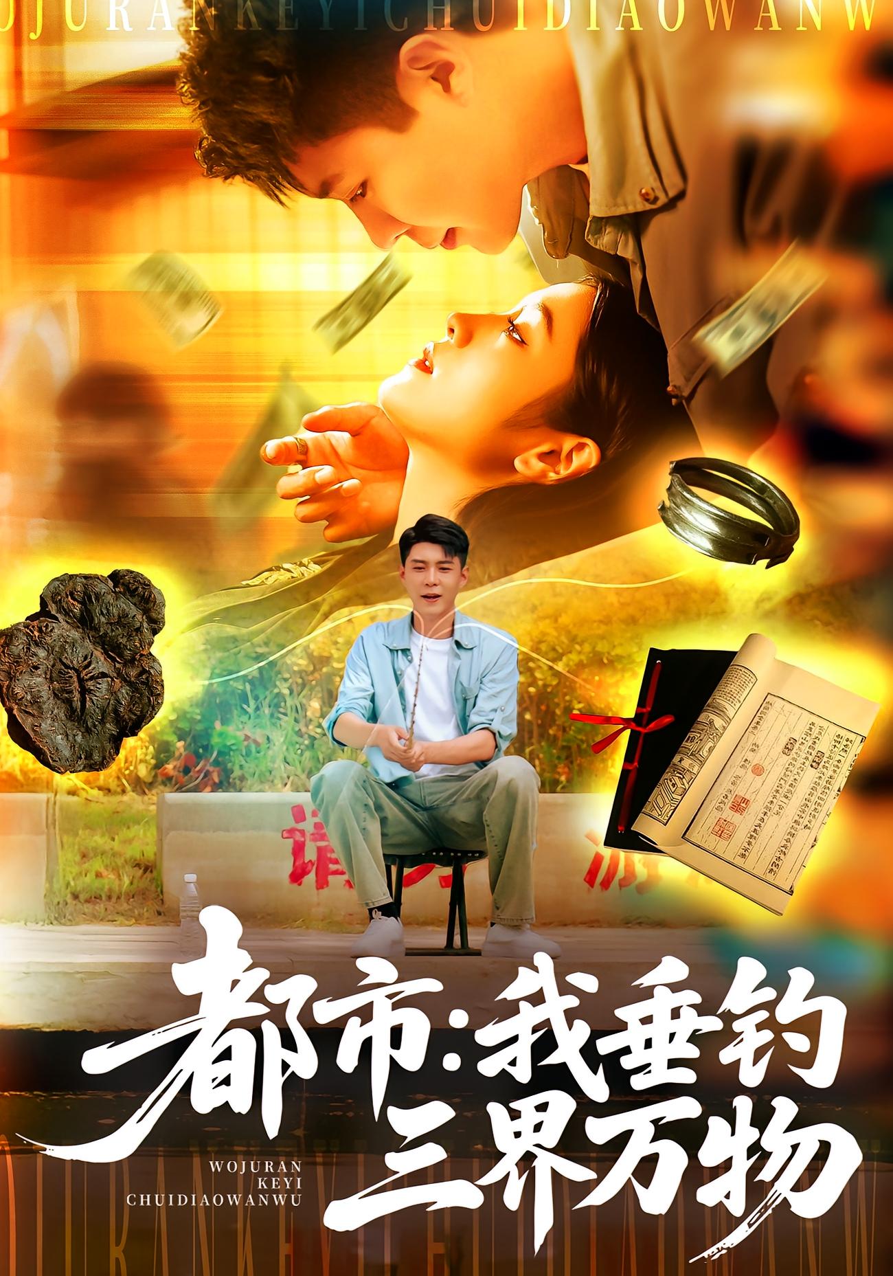 都市我垂钓三界万物第02集