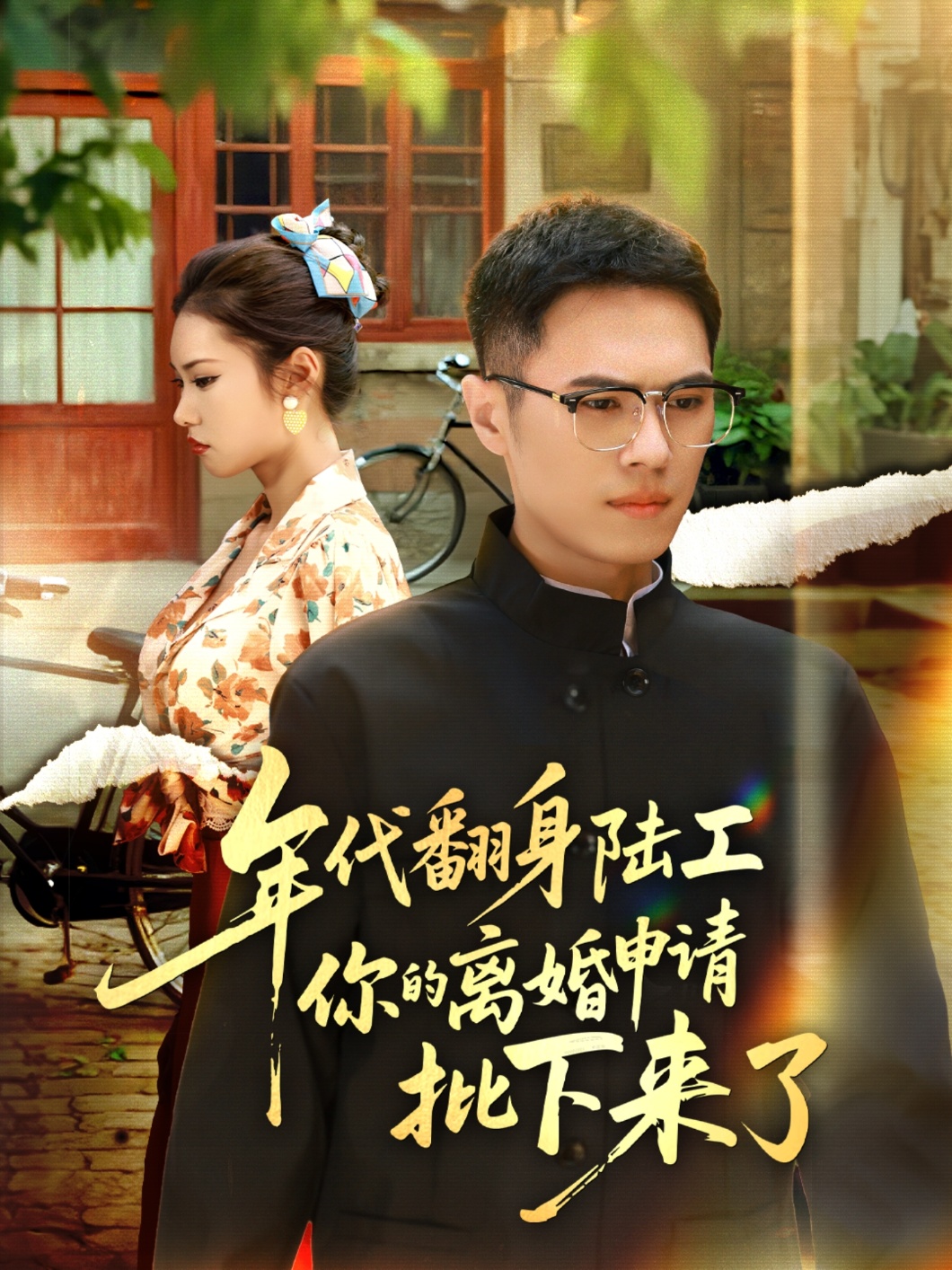 年代翻身陆工你的离婚申请批下来了第01集