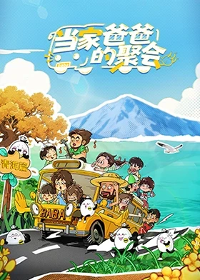 当家爸爸的聚会20251029