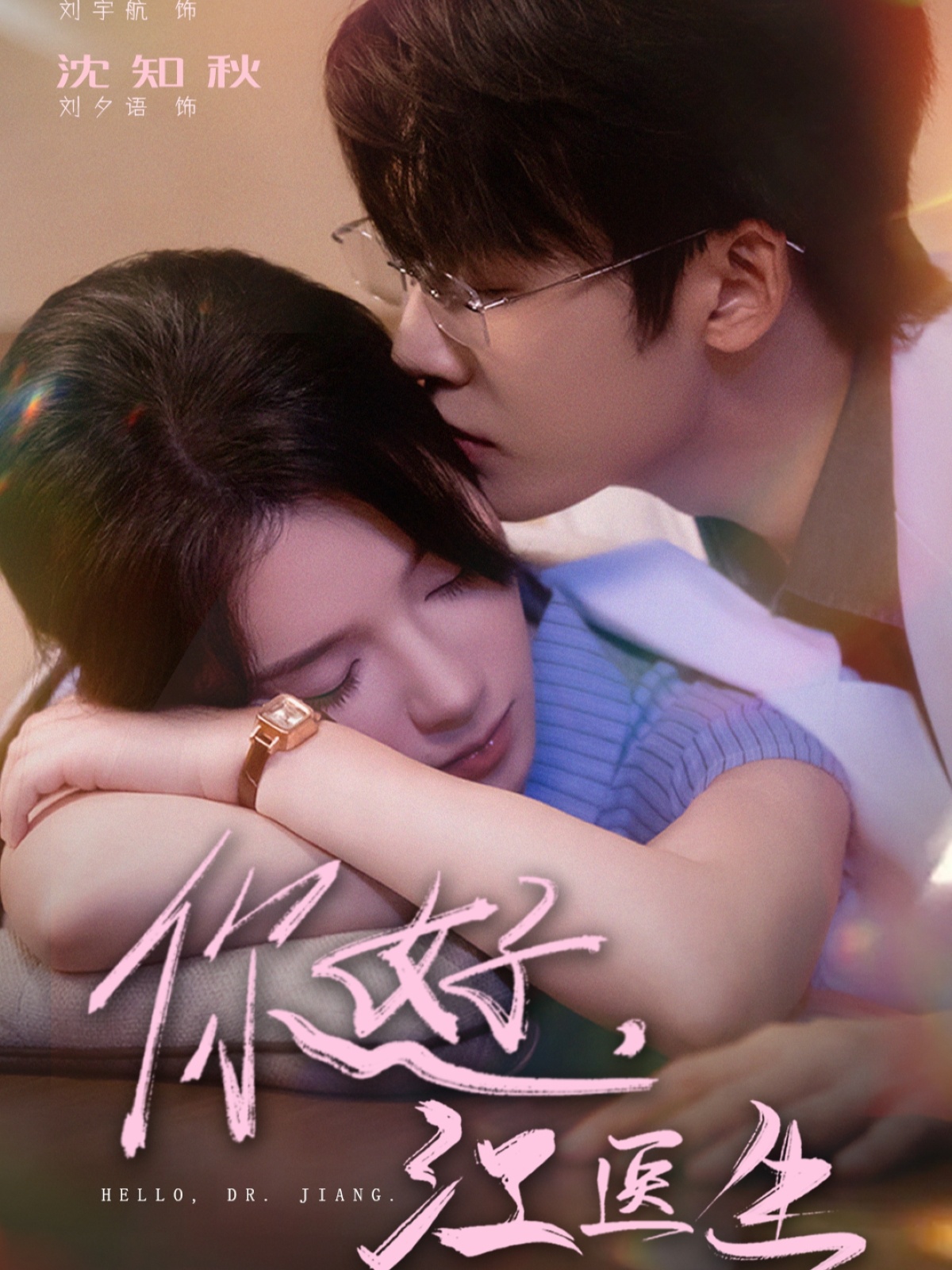 你好，江医生第21集