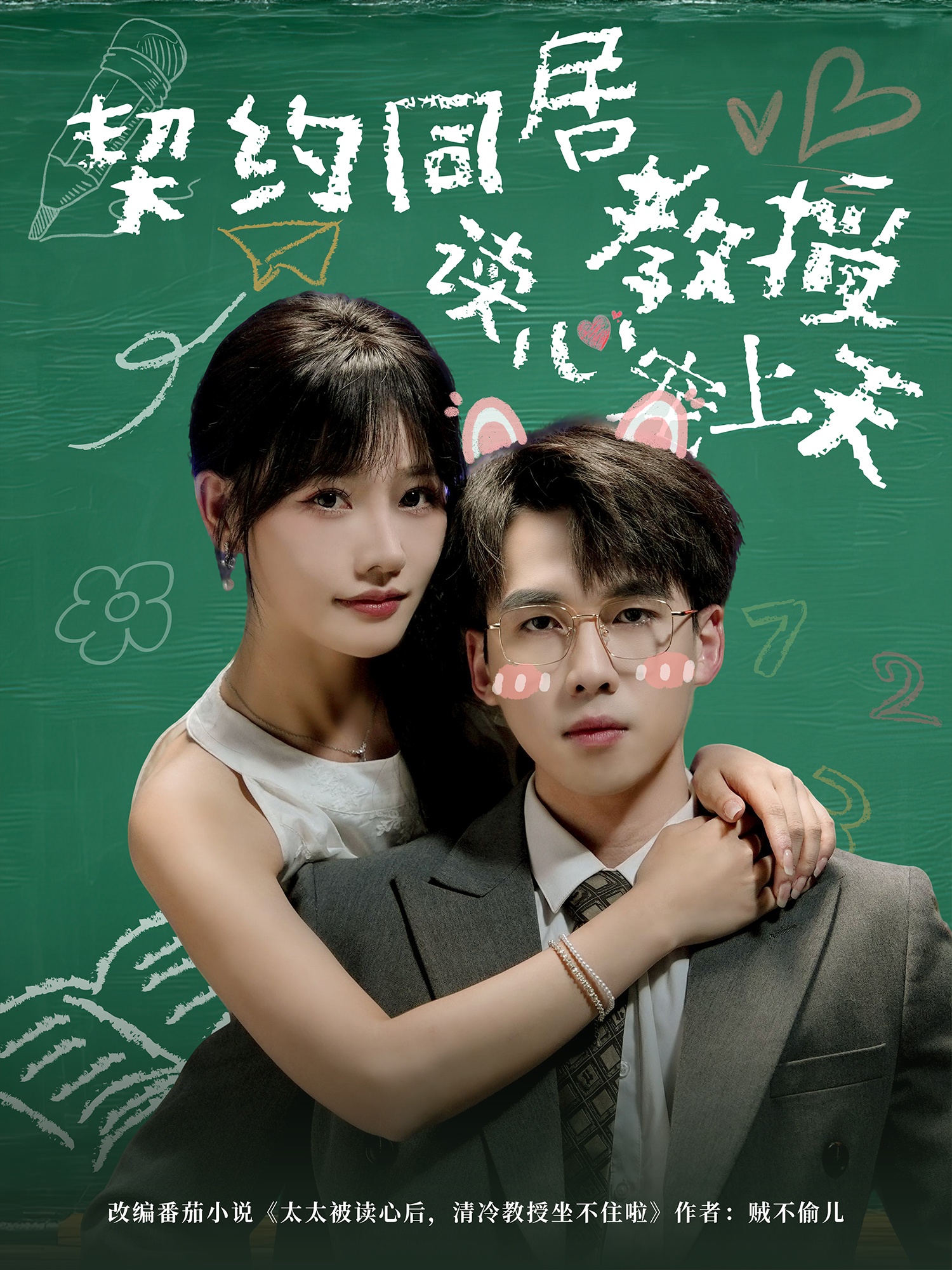 契约同居教授读心宠上天第04集