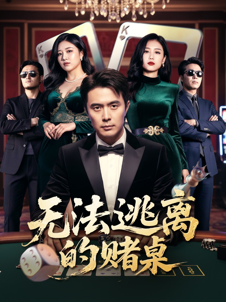 无法逃离的赌桌第01集