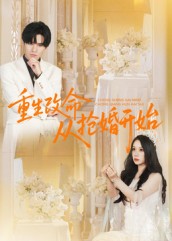 重生改命从抢婚开始第98集