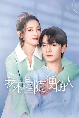 我不是随便的人第16集