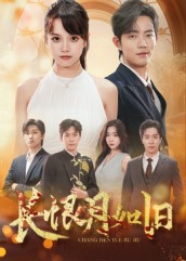 长恨月如旧第09集