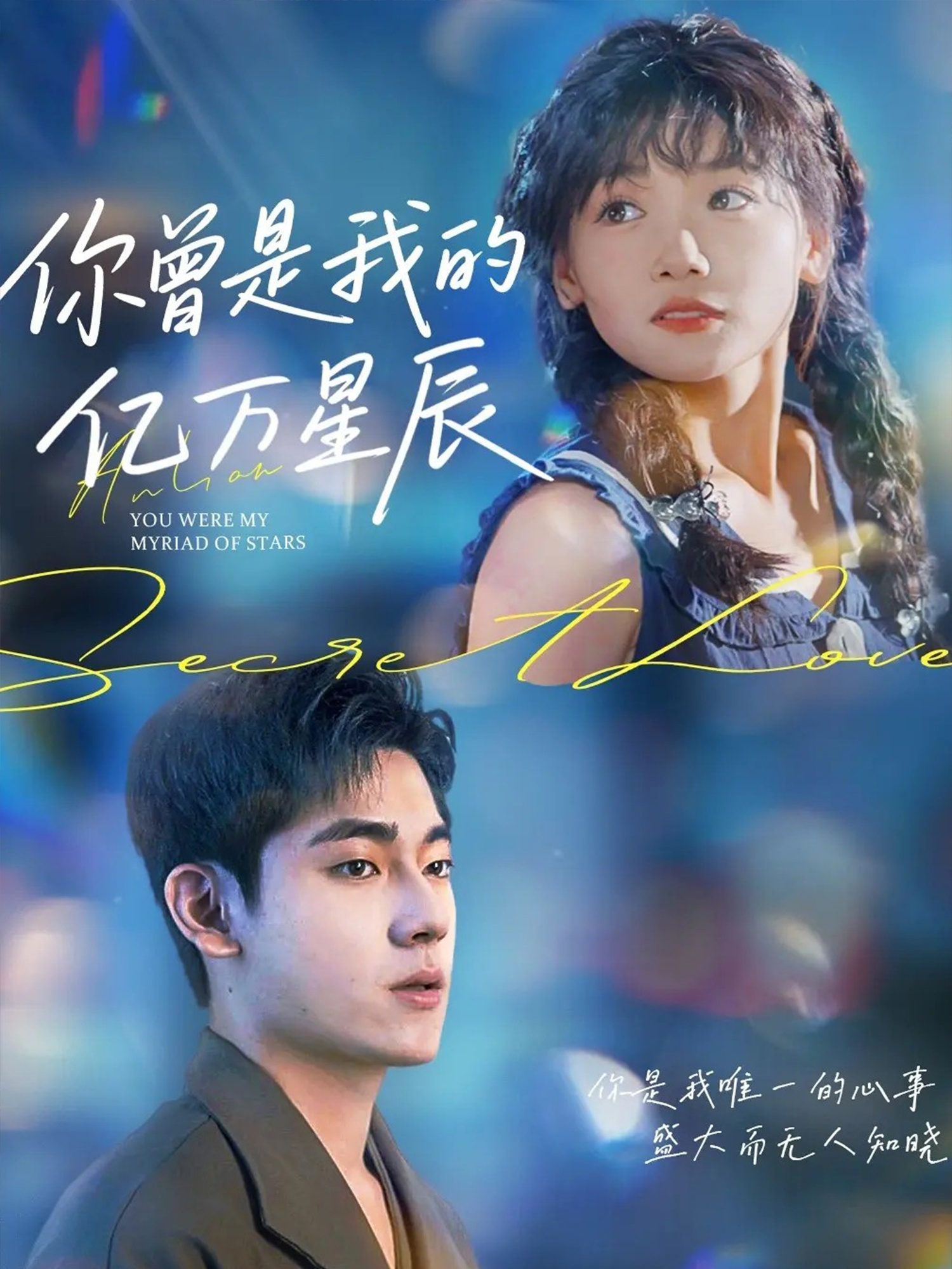 你曾是我的亿万星辰第20集