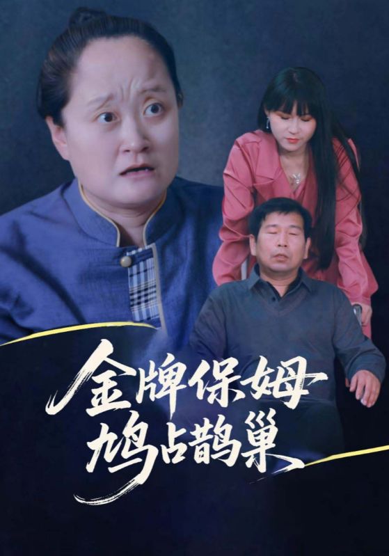 金牌保姆鸠占鹊巢第15集