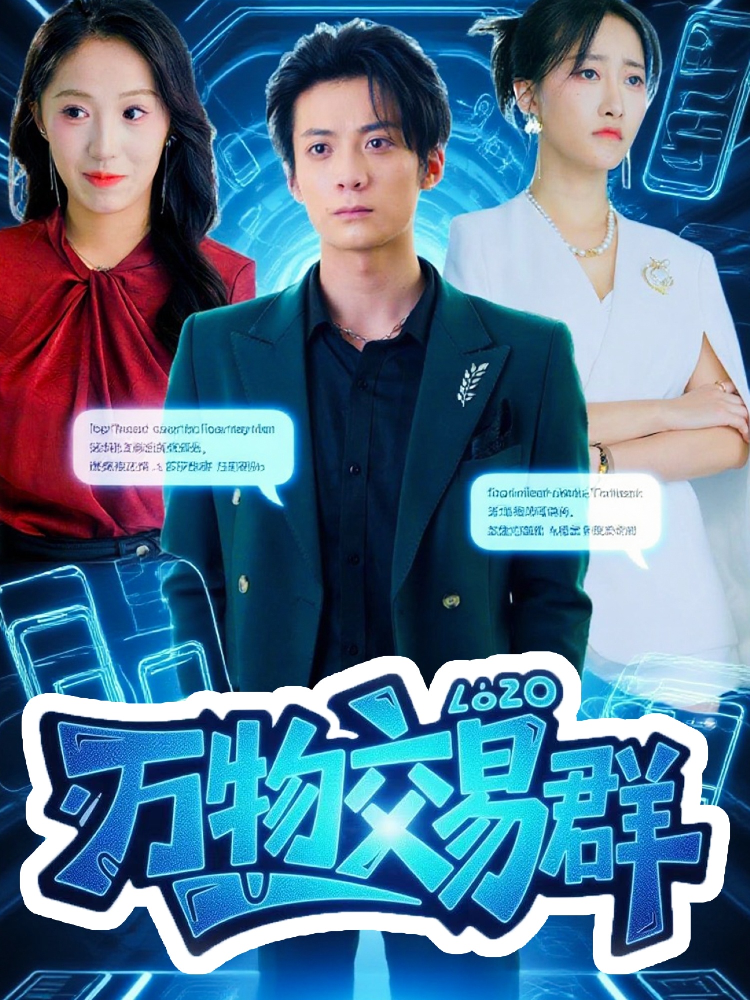 万物交易群第01集