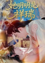 她明明是祥瑞第60集