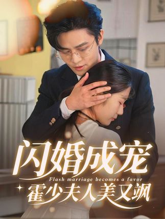 闪婚成宠霍少夫人美又飒第03集