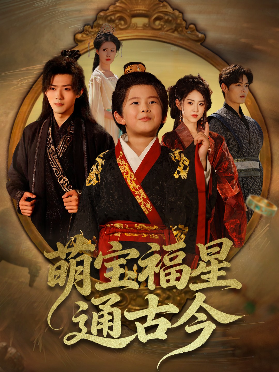 萌宝福星通古今第33集